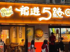 -前进5路汉堡炸鸡(前进五路店)