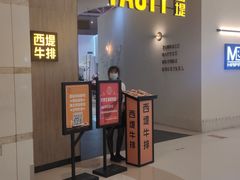 等位区-西堤牛排(合肥之心城店)