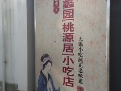 -桃源居(蠡园店)