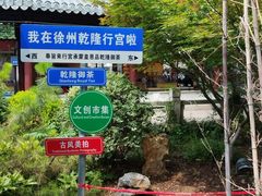 -乾隆行宫
