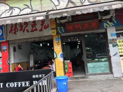 门面-梯坎豆花