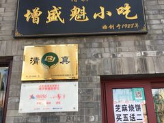 门面-增盛魁小吃店