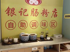 -银记肠粉店(南方医院店)