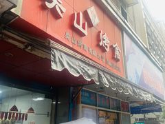 门面-吴山烤禽 (吴山路店)