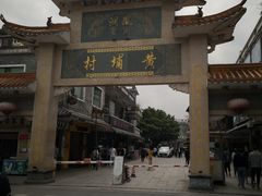 -黄埔古港