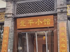 -北平小馆·烤鸭·家常菜(磨房北里店)