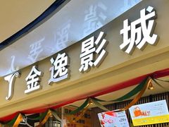 -金逸影城(哥伦布店)