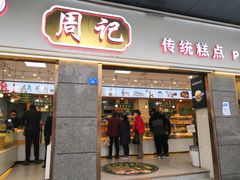 门面-周记传统糕点PASTRY(蜀汉路店)