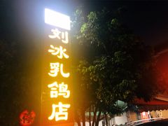 门面-光明刘冰乳鸽店(光明法政北路店)