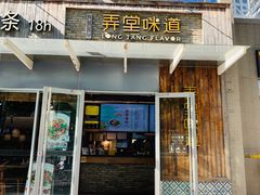 门面-弄堂咪道-饭香·面香·馄饨香(钦州北路田尚坊店)