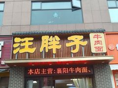 -汪胖子襄阳牛肉面(华丰路店)