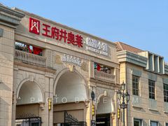 -王府井奥莱临潼小镇(临潼店)