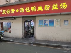 -笑云开汤包店(网巾市店)