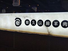 -很久以前羊肉串(簋街店)
