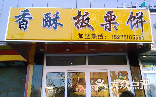 香酥板栗饼团购图片图片 - 第4张