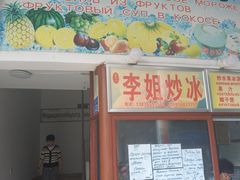 -老字号李姐炒冰(夏日百货店)