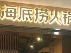 门面-海底捞火锅(海宁路店)