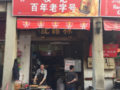 -权记百年老字号(牌坊街店)