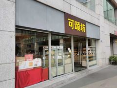 门面-可颂坊(中心书城店)