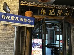 -杨记隆府(白象街店)