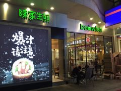 门面-陈家生煎(世茂双子塔店)