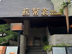 -苏帮袁Sue Cuisine(将台店)