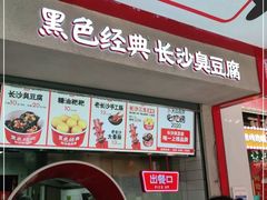 门面-黑色经典臭豆腐·湖南特产(坡子街店)