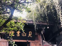 -见山书院