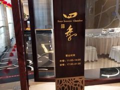 -北海金昌开元名都大酒店·四季轩中餐厅