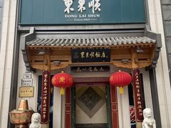 -东来顺饭庄(王府井步行街店)