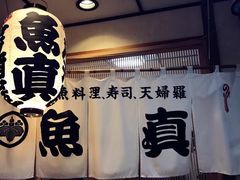 -鱼真(うおまさ)