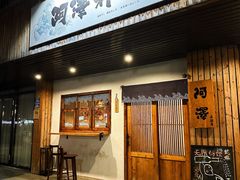 -阿泽料理