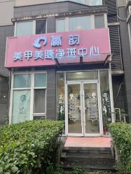 -赢韵美甲美睫瑞士净斑中心