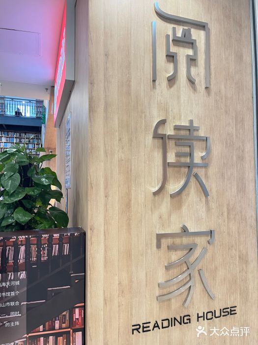 阅读家(南海天河城店)图片