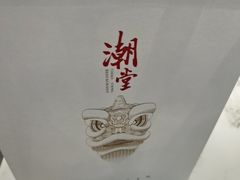 -潮堂 · 潮州菜(国贸商城店)