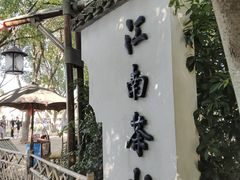 -天目湖山水园