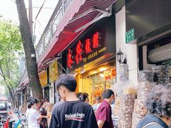 -永兴烧腊