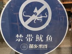 -苗乡米线(建军路店)