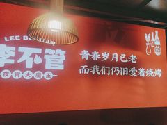 -李不管把把烧(合肥总店)
