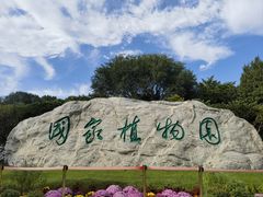 -国家植物园南园