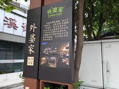 -外婆家(杭州马塍店)