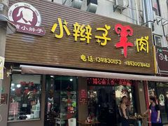 -小辫子羊肉面馆(周东店)