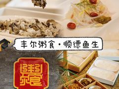 -丰尔粥食·顺德鱼生·干蒸排骨顺德菜(大良分店)