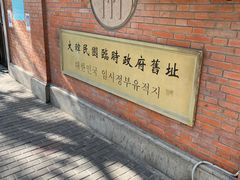 -大韩民国临时政府旧址