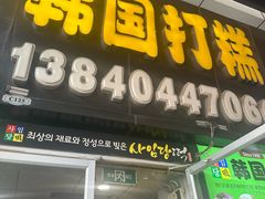 -师任堂韩式食品(总店)