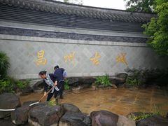 -昌州古城