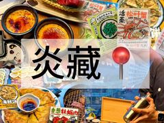 -炎蔵牛舌烤肉