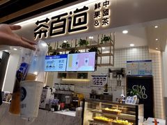 门面-茶百道(春晖路店)