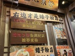 -矮子粉店1985·长沙米粉(湘春路店)