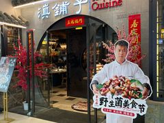 -滇铺子·云南特色菜·第九届野生菌美食节(曲靖万达店)